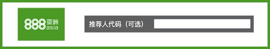 使用888亚洲推荐人代码获得首存红利