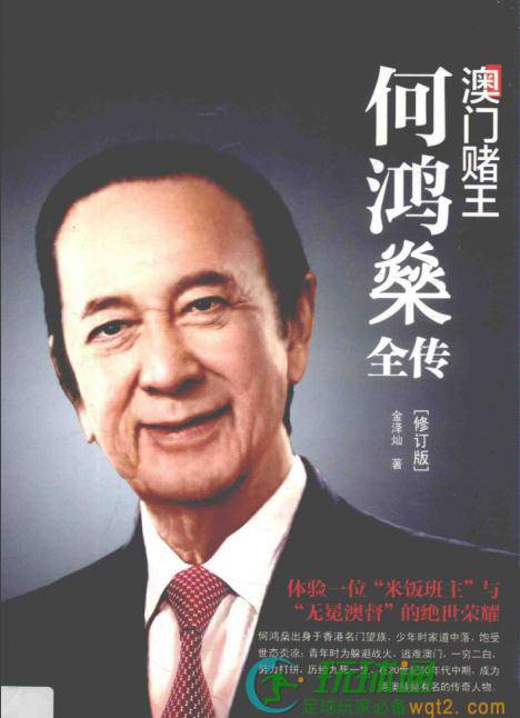 澳门赌王何鸿燊全传