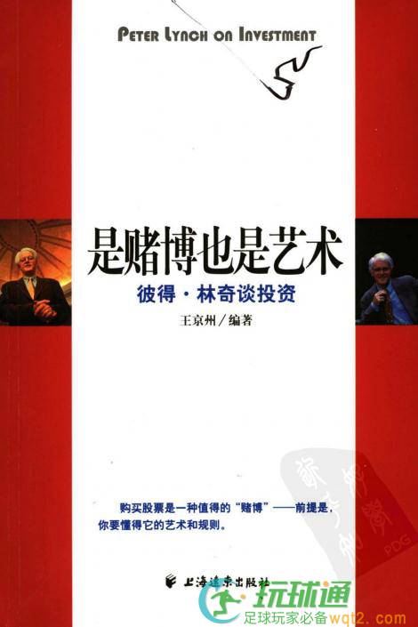 是赌博也是艺术：彼得·林奇谈投资