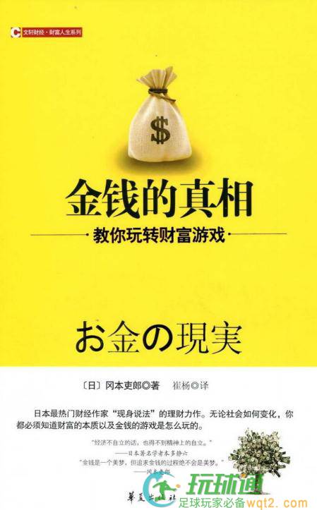 金钱的真相：教你玩转财富游戏