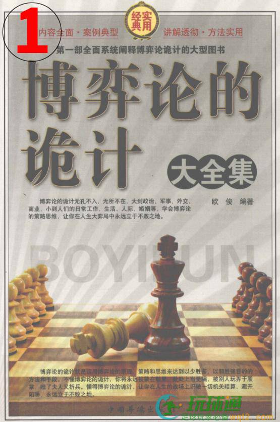 博弈论的诡计大全集-第一卷