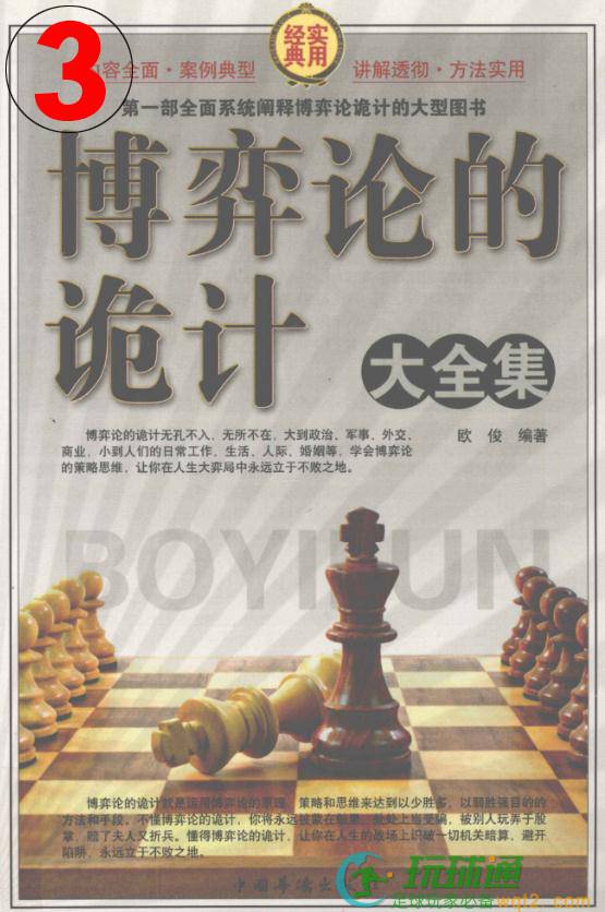 博弈论的诡计大全集-第三卷
