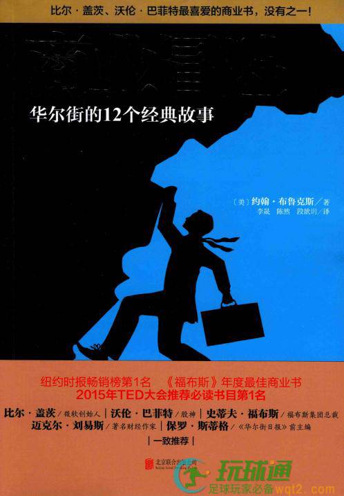 商业冒险-华尔街的12个经典故事