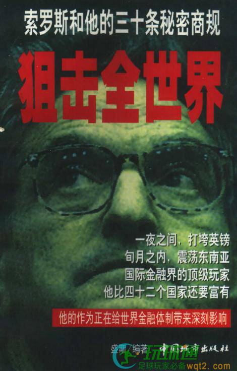 狙击全世界：索罗斯和他的三十条秘密商规