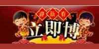 立即博