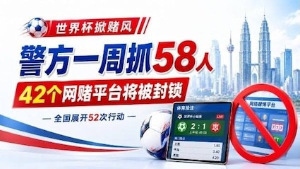 重拳扫赌 马来西亚警方一周抓58人 42个网赌平台将被封锁