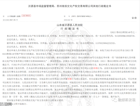 苏州微拍文化产权交易有限公司及个人因涉嫌传销被冻结1.05亿(图9)