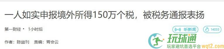 一人如实申报境外所得 150 万个税，被税务通报表扬