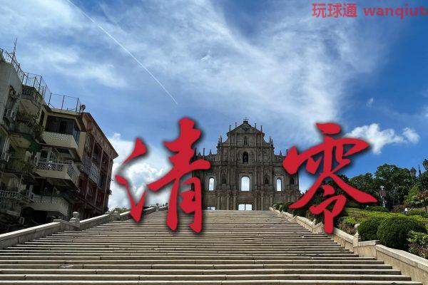 今轮抗疫39天澳门首迎清零喜讯  下周二进入稳定期堂食有望重开